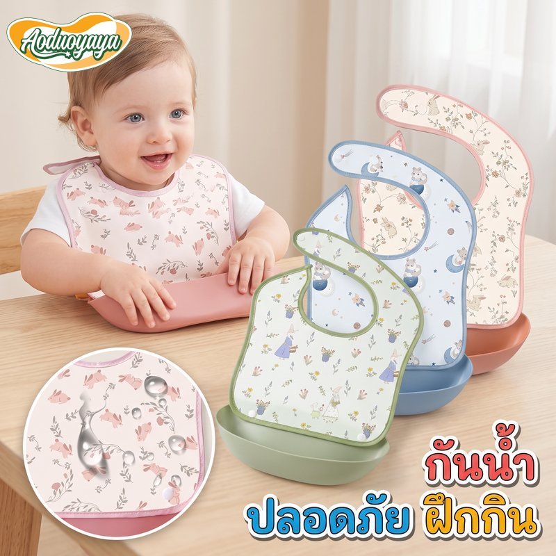 Aoduoyaya ผ้ากันเปื้อนเด็ก กันน้ำ ถาดซิลิโคน รับเศษอาหาร เด็กหัดกินข้าว ซิลิโคนนิ่ม ปรับคอได้