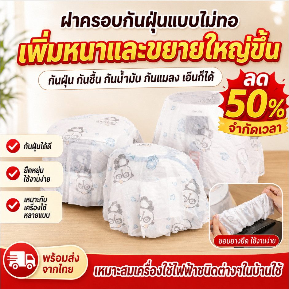 💥 ซื้อ 1 แถมฟรี 3 /COD 🚀 ผ้าคลุม PPH กันน้ำและกันฝุ่น — ผ้าคลุมกันฝุ่นแบบไม่ทอ หนาพิเศษและขนาดใหญ่พิเศษ — เหมาะสำหรับพัดลมตั้งพื้น