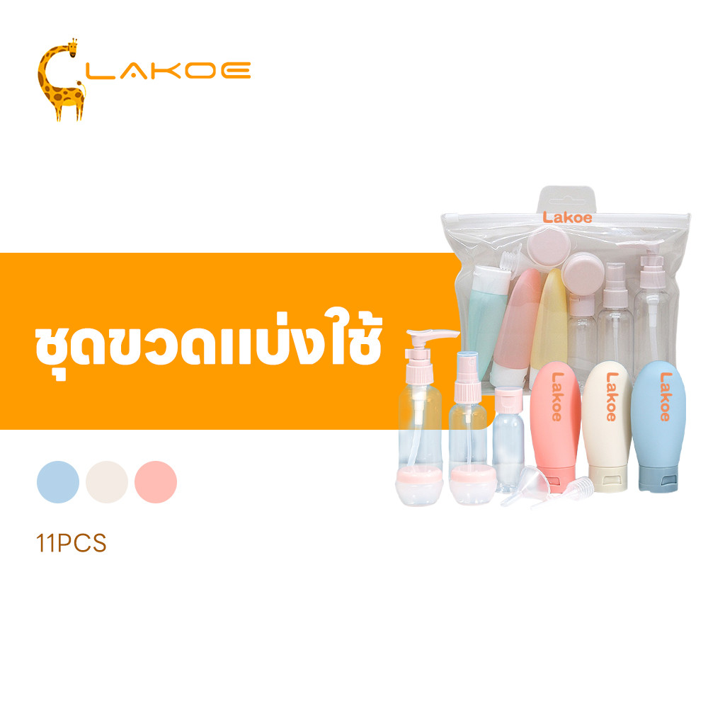 LAKOEMALL ชุดบรรจุขวดสําหรับการเดินทาง เซ็ตขวด 11ชิ้น ชุดขวดรีฟิล สําหรับใส่โลชั่น ขวดโลชั่นแบบพกพา