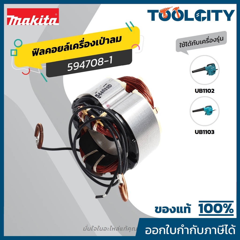 MAKITA มากีต้า MFUB1102 อะไหล่ฟิลคอยล์ UB1102 (UB1103) FIELD ASS'Y 220V FOR UB1102 Code 594708-1