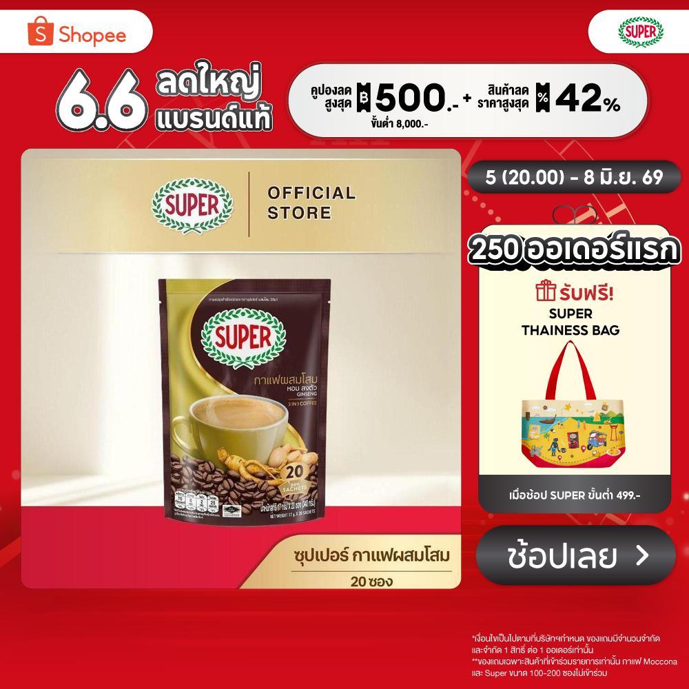 SUPER Ginseng Instant Coffee 3in1 ซุปเปอร์กาแฟ ผสมโสม 3 อิน 1 ขนาด 20 ซอง