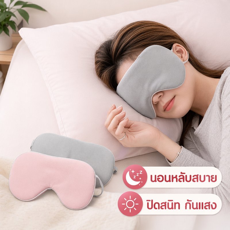 ผ้าปิดตานอน ผ้าปิดตา Eye Mask สองด้าน นุ่มเบา ปรับสายได้ กันแสง เดินทาง งีบพัก ออฟฟิศ