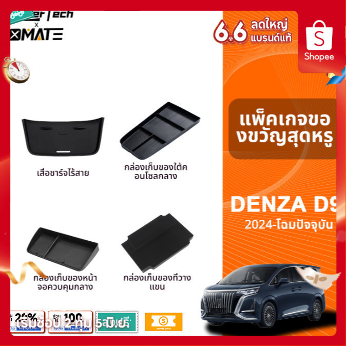 อุปกรณ์จัดระเบียบคอนโซลรถยนต์ รุ่น DENZA D9 ปี 2024 - 2025