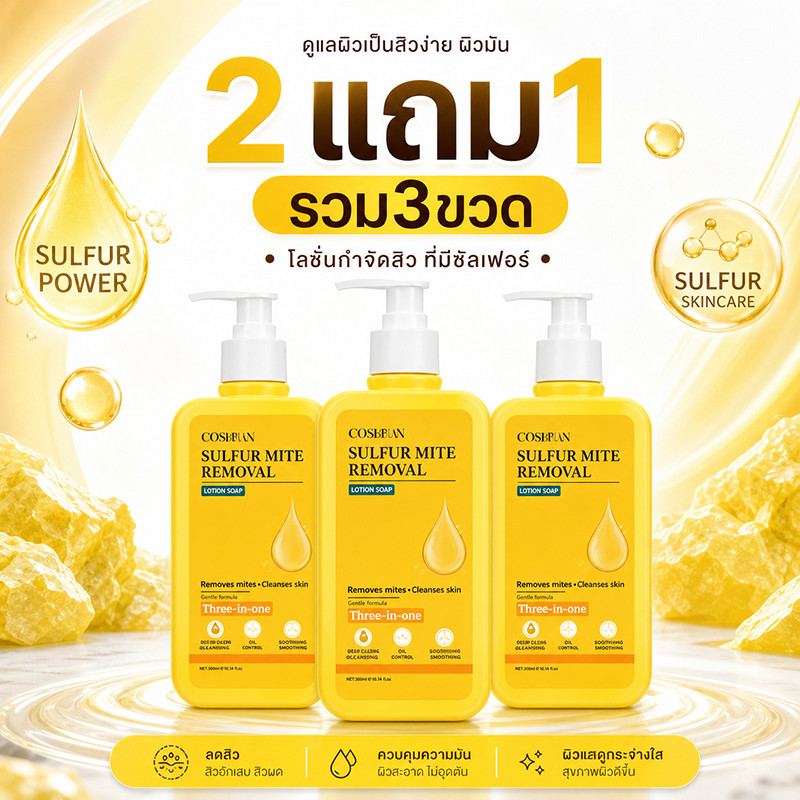 [2 แถม 1]เจลอาบน้ำซัลเฟอร์ 3 อิน 1สูตรอัพเกรดขจัดไรฝุ่นด้วยซัลเฟอร์ สารสกัดจากพืช​​ ​​อ่อนโยนต่อผิว 300ml