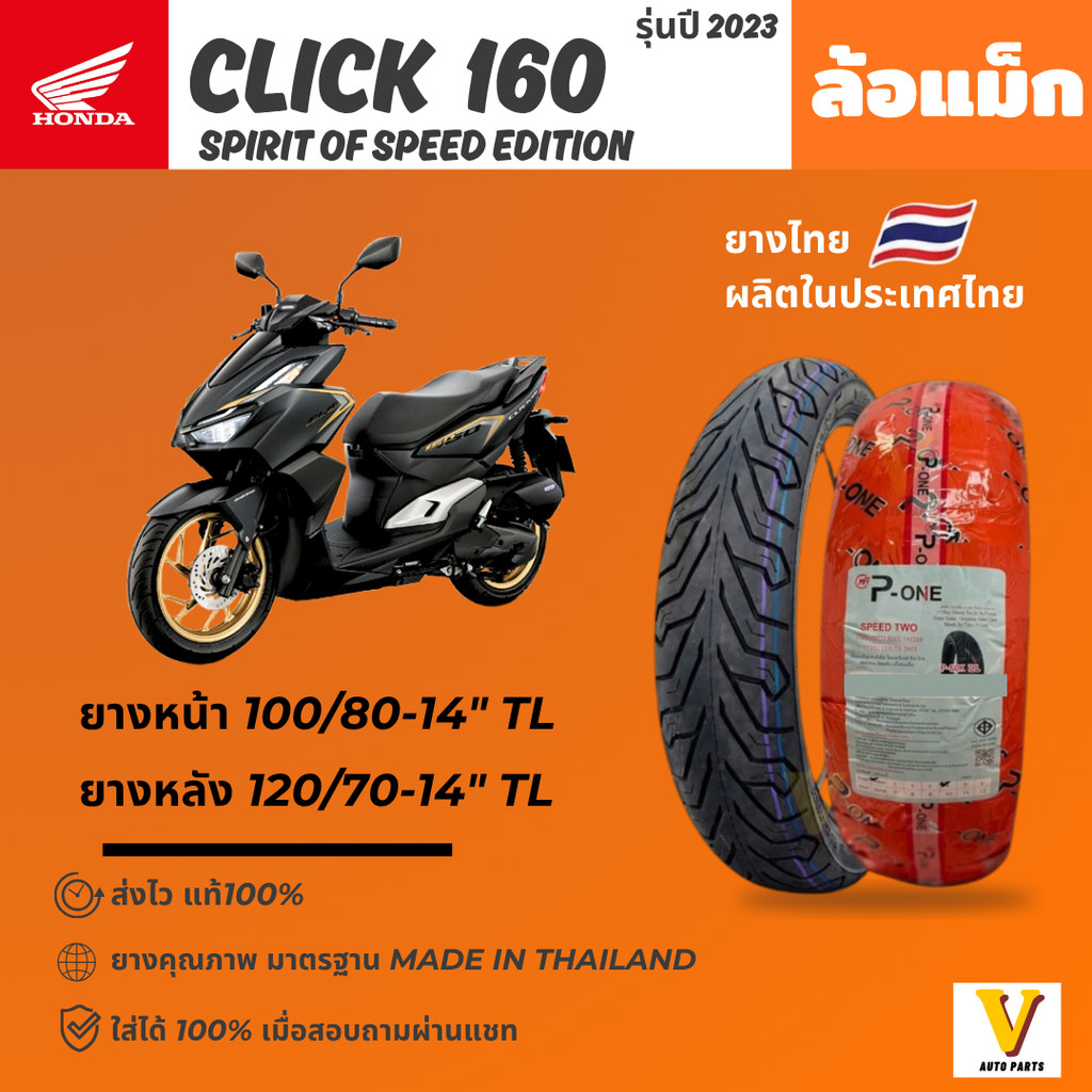 ส่งด่วน ยางใหม่ HONDA CLICK 160 รุ่นปี 2023 ยี่ห้อ P-ONE P888 ขอบ 14 ยางเรเดียล ไม่ใช้ยางใน