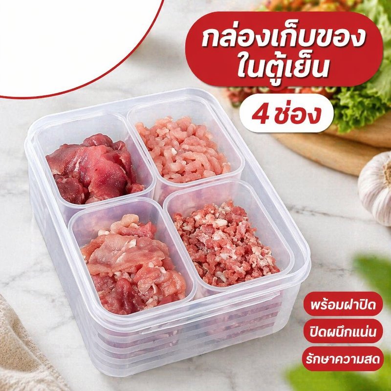 COD กล่องเก็บอาหาร ตู้เย็น 4ช่อง มีฝาปิด ซีลสด กล่องถนอมอาหาร กล่องเก็บเนื้อ วางซ้อน ประหยัดพื้นที่