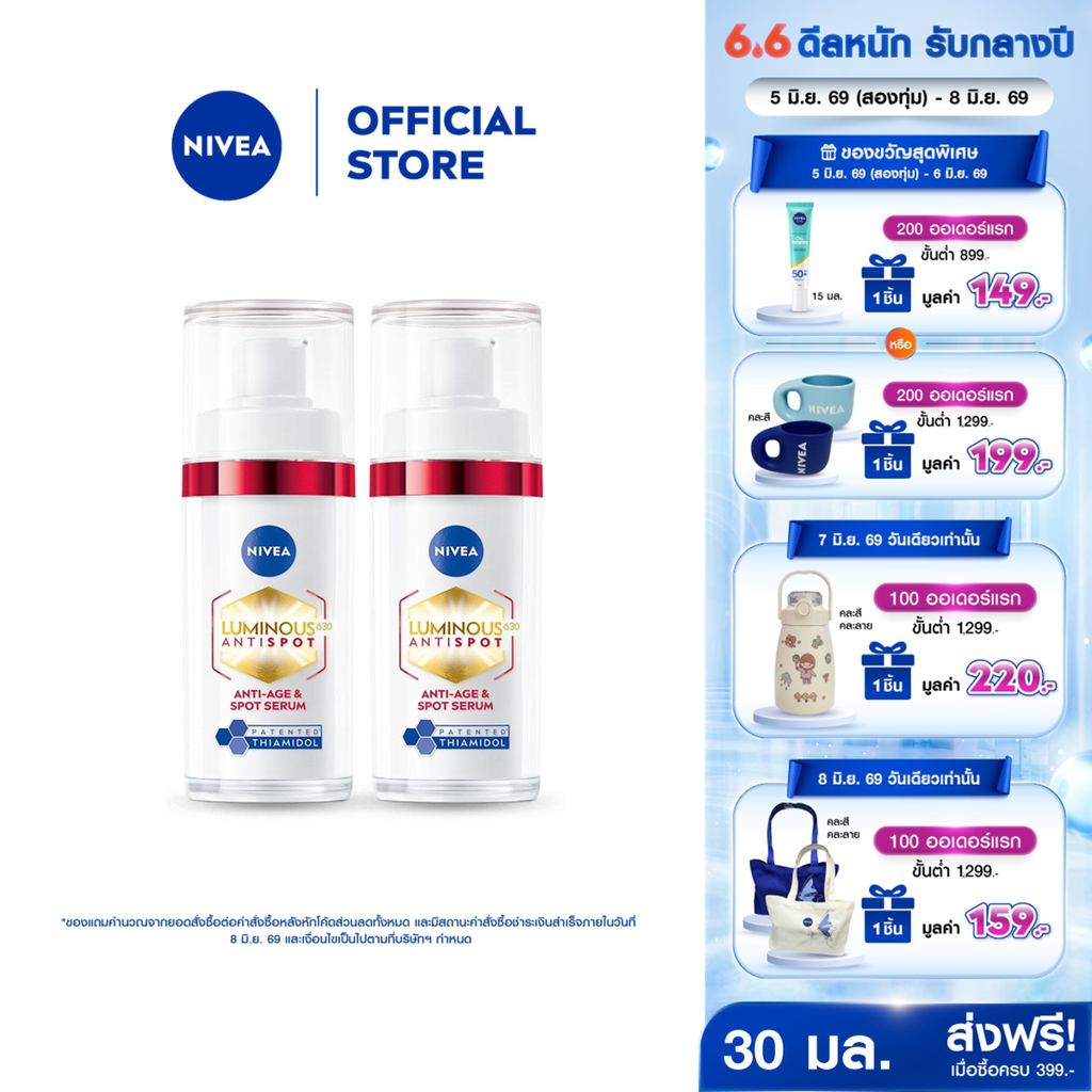 นีเวีย ลูมินัส630 แอนตี้สปอต แอนตี้-เอจ แอนด์ สปอต เซรั่ม 30 มล. ไทอามิดอล เซรั่มลดริ้วรอย 2ชิ้น NIVEA