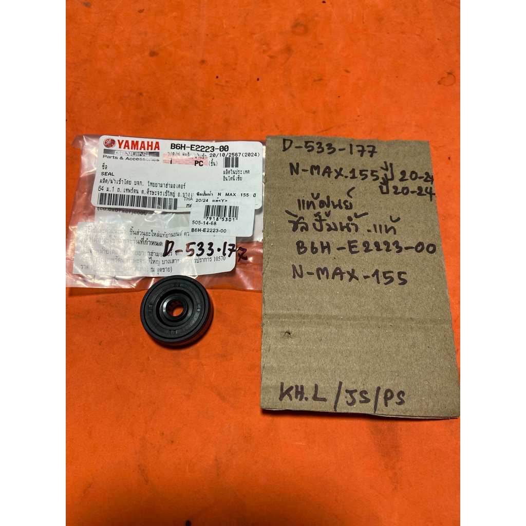 N-MAX 155 ปี20ถึง24 ซีลปั๊มน้ำ D-533.177 แท้ B6H- E2223- 00