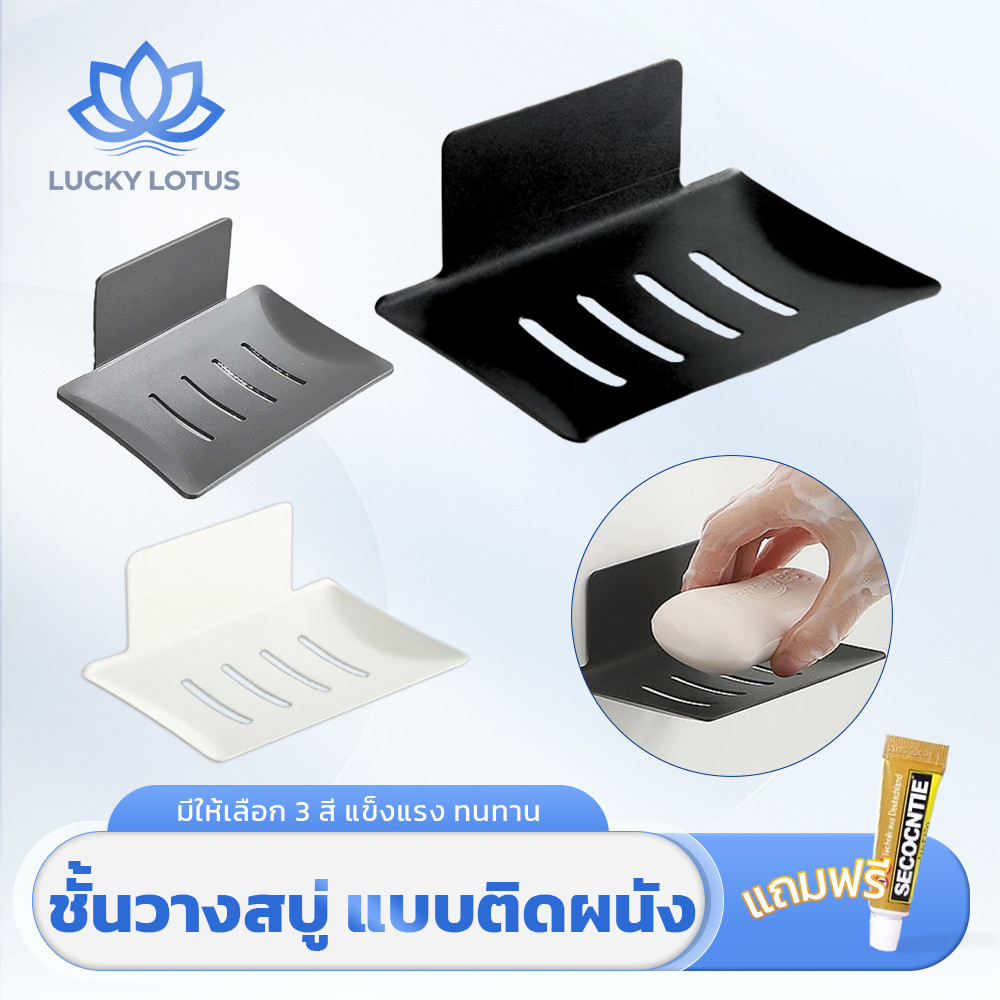 LUCKY LOTUS ที่วางสบู่แบบติดผนัง ไม่ต้องเจาะ เหล็กคาร์บอน กันสนิม แข็งแรง