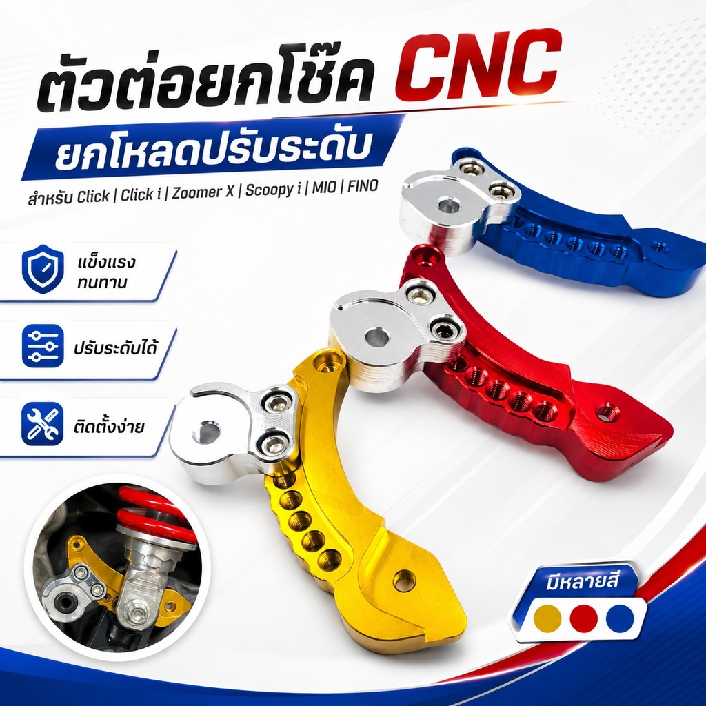 ตัวต่อยกโช๊ค CNC ยกโหลดปรับระดับ สำหรับ Click Click I Zoomer X Scoopy I MIO FINO