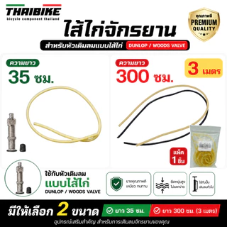 ไส้ไก่จักรยาน สำหรับหัวเติมลมแบบไส้ไก่ (Dunlop / Woods Valve) ยาว 35 ซม. / 300 ซม.
