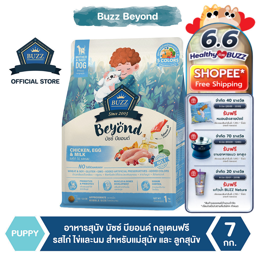 Buzz Beyond - อาหารสุนัข บัซซ์ บียอนด์ กลูเตนฟรี รสไก่ ไข่และนม สำหรับแม่สุนัข และ ลูกสุนัข ทุกสายพันธุ์ 7 kg