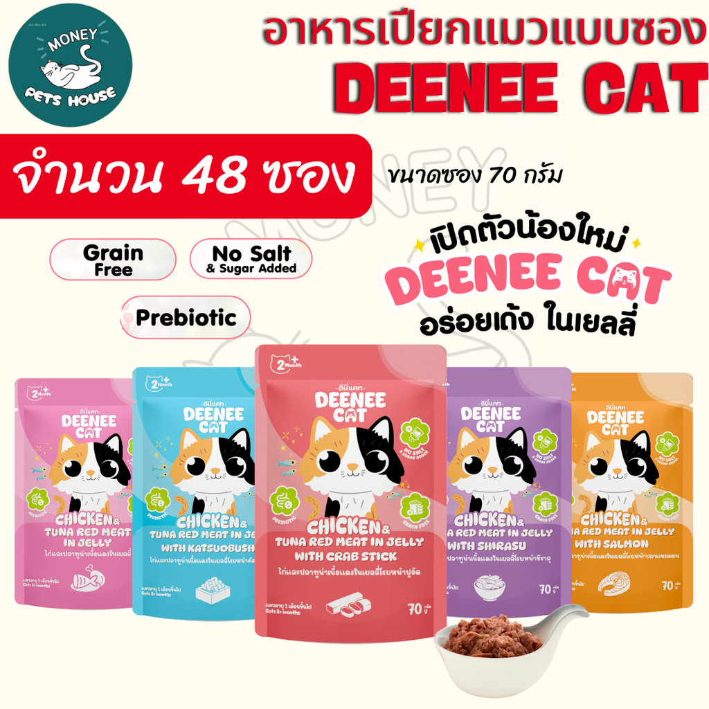 [ 48 ซอง ] อาหารเปียกแมวแบบซองขนาด 70g. Deenee cat ไม่เติมเกลือ สูตรเกรนฟรี อร่อยเด้งในเยลลี่ สำหรับลูกแมว 2 เดือนขึ้นไป