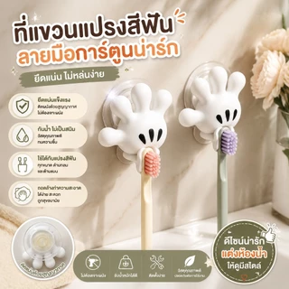 ที่วางยาสีฟันแม่เหล็ก 🐭 Mickey สุด cute 🦷 ไม่ต้องเจาะผนัง ✨ จัดเก็บแปรงสีฟัน 💖A00202