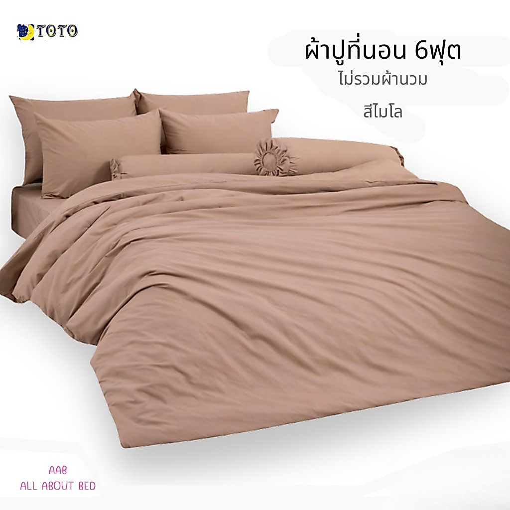 ผ้าปูที่นอน TOTO 6ฟุต ไม่รวมผ้านวม พร้อมส่ง สีไมโล