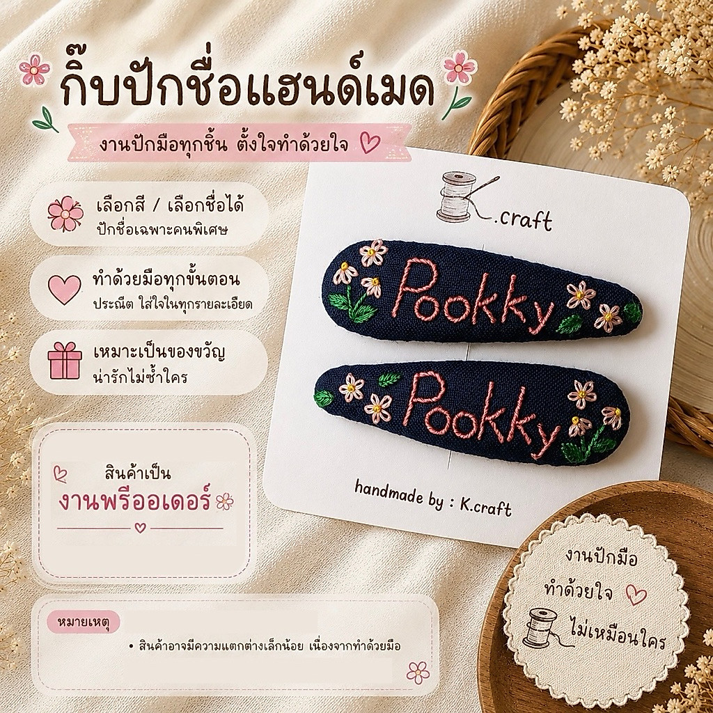 กิ๊บติดผมปักมือผ้าลินิน แบบปักชื่อ งานแฮนด์เมด ยาว 7 cm (ราคาต่อ 1 คู่)