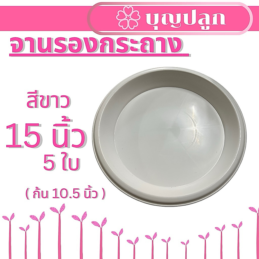 (5ใบ) จานรองกระถาง 15 นิ้ว สีขาว จานพลาสติก