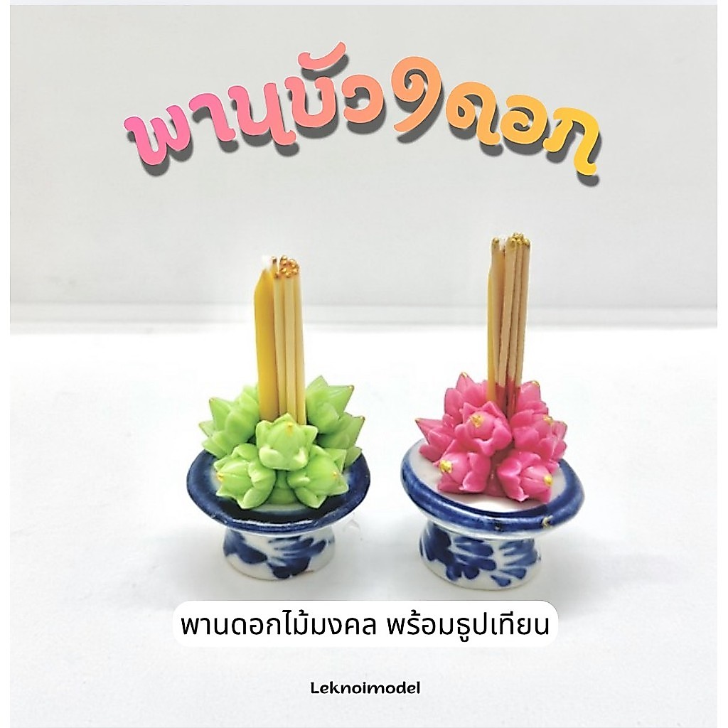 พานรวม ธูป 9 เทียน ดอกบัว 9 ถวายพระ  เทพฮินดู ของถวายมงคล พานดินปั้น เสริมสิริมงคล ความรัก  a189