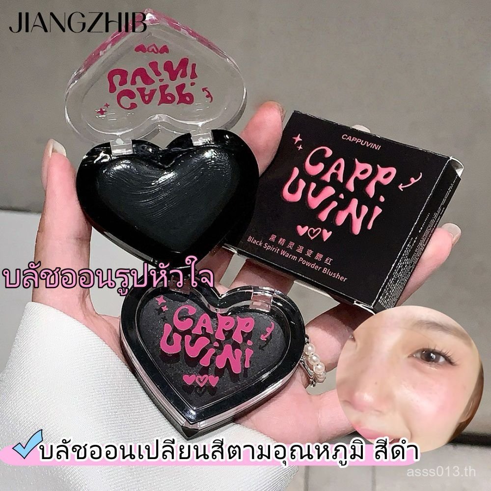JIANGZHIB Cappuvini บลัชออนแต่งหน้าติดทนนาน ผิวเนียน เปลี่ยนสี ความงามจีน XSDZ