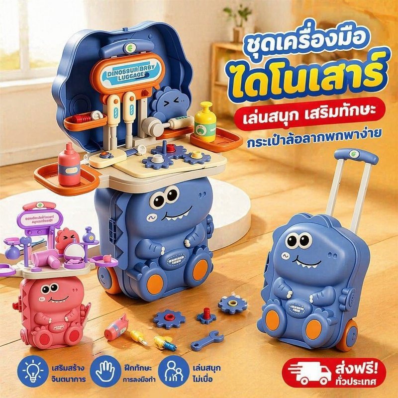 ของเล่นชุดเครื่องมือไดโนเสาร์ กระเป๋าล้อลาก