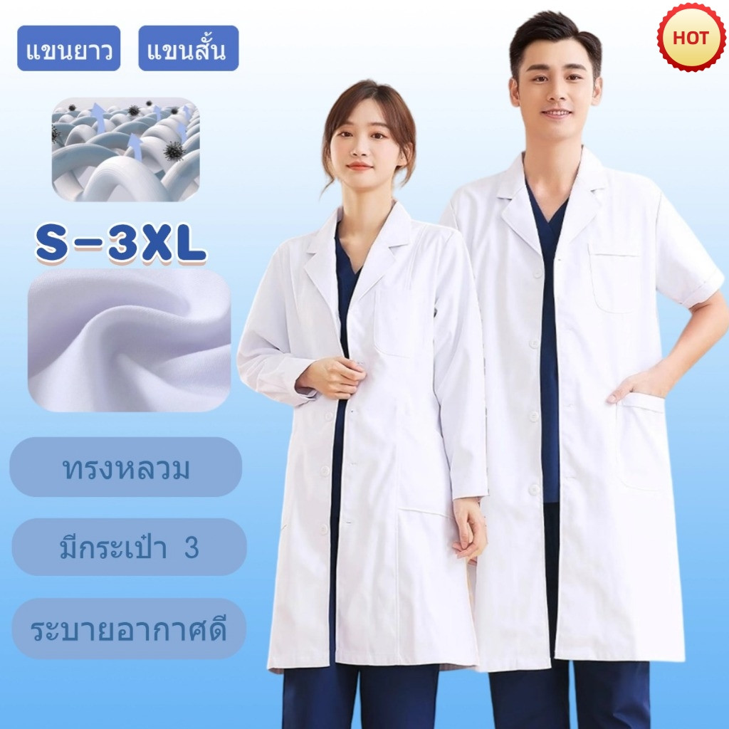 เสื้อคลุมแล็บสีขาว ใช้ได้ทั้งชายและหญิง เนื้อผ้าสวมใส่สบาย มีไซส์ S-3XL