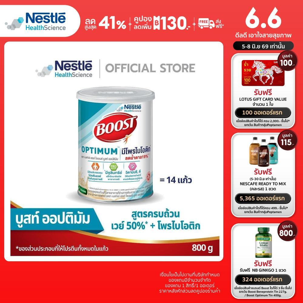 Boost Optimum บูสท์ ออปติมัม มีเวย์โปรตีน อาหารสำหรับผู้สูงอายุ ขนาด 800 กรัม