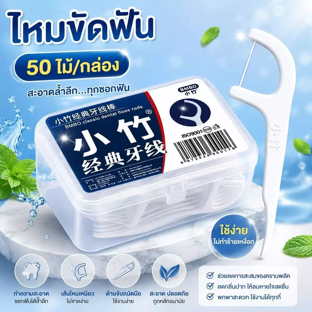 365mallshop YX08 (ร้านไทย)ไหมขัดฟันและเขี่ยเศษอาหารตามซอกฟัน ชนิดด้ามพลาสติก 50ชิ้น/กล่อง (อุปกรณ์ทำความสะอาดช่องปาก)