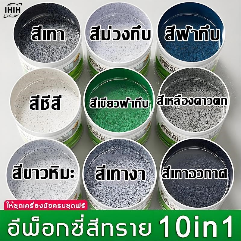 【12เอฟเฟกต์ใน1】สีทาพื้นปูนทรายสีสัน สีทาพื้นปูน กันน้ำ ไม่ลื่น ลายหินอ่อนจำลอง สีอีพ็อกซี่ ทําความสะอาดง