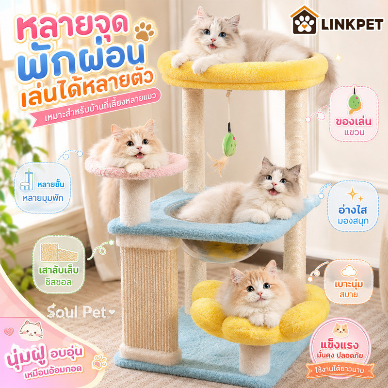 คอนโดแมวขนาดใหญ่ คอนโดหลุมแมว เสาลับเล็บแมว ฐานมั่นคง ไม่หลุดร่วงเป็นขุย นุ่มถูกผิว ใช้ได้หลายตัว