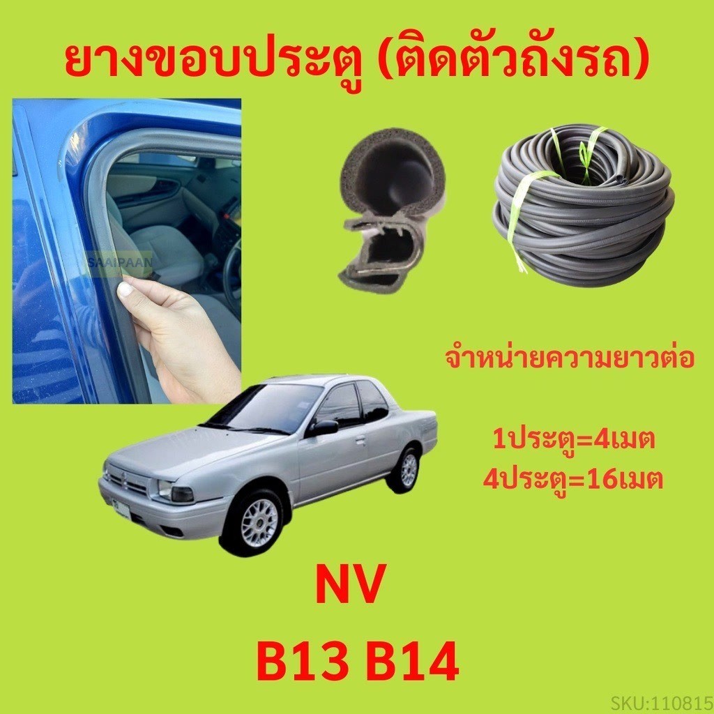 299บาทได้ 4m=1ประตู ยางขอบประตู  NV B13 B14  กันเสียงลม EPDM ยางขอบประตูรถยนต์ ยางกระดูกงูรถยนต์