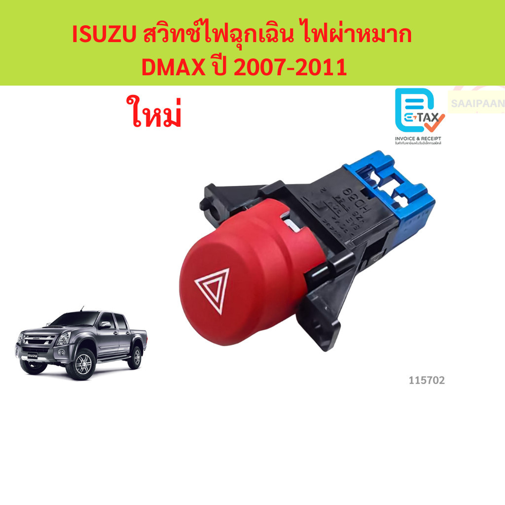 ISUZU สวิทช์ไฟฉุกเฉิน ไฟผ่าหมาก DMAX ปี 2007-2011  ISUZU สวิทช์ไฟฉุกเฉิน ไฟผ่าหมาก DMAX ปี 2007-2011