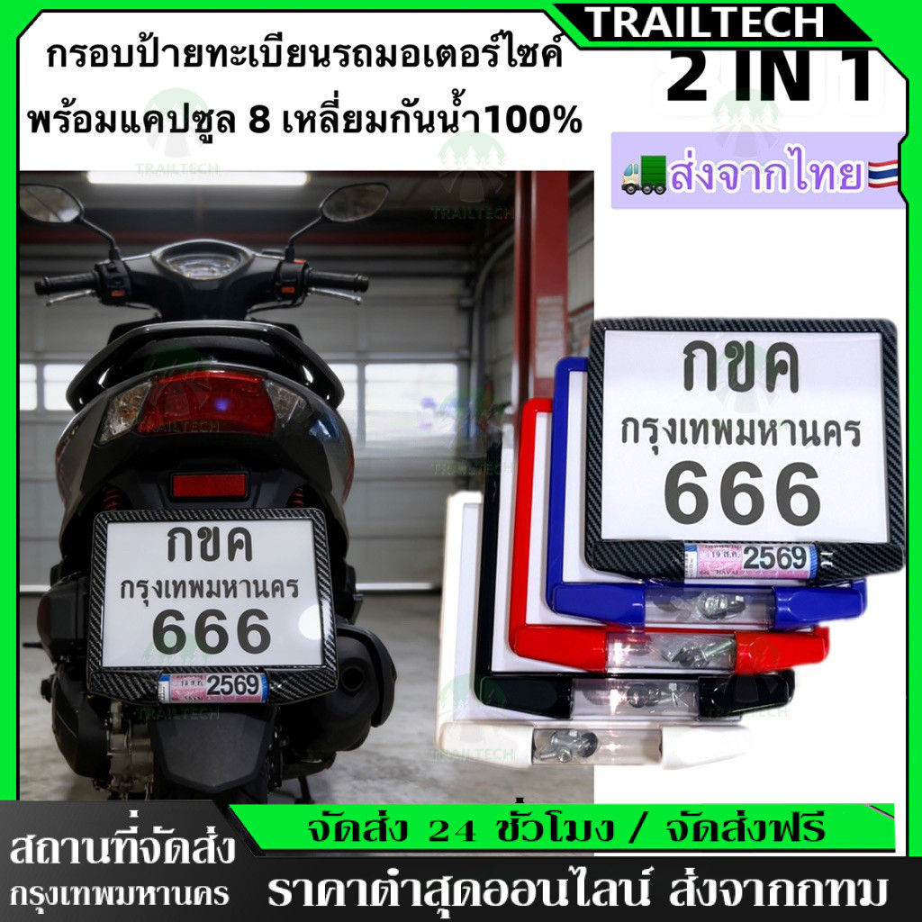 ⚡new แบบใหม่!!กรอบป้ายทะเบียนรถมอเตอร์ไซค์ พร้อมแคปซูล 8 เหลี่ยมกันน้ำ100% (แผ่นหน้า+แผ่นหลัง ผลิตจากวัสดุพลาสติก ABS)