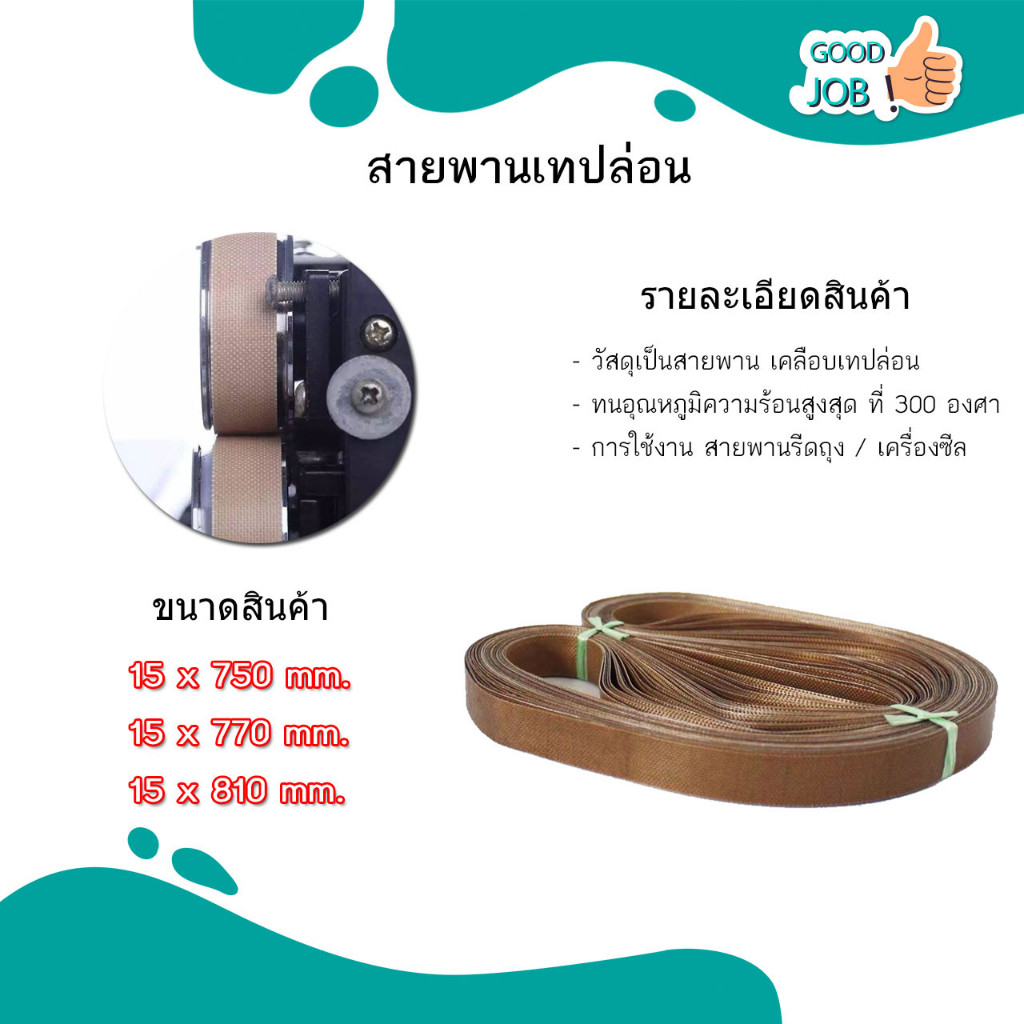 สินค้าพร้อมส่ง สายพานเทฟล่อน Teflon belt สำหรับเครื่องซีลถุง