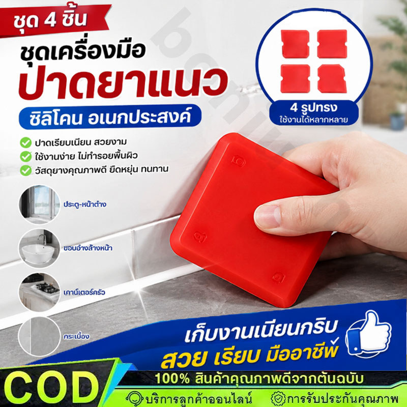 ยางปาดยาแนวซิลิโคนพลาสติกยางปาดอเนกประสงค์ ปาดยาแนว (ทรงสี่เหลี่ยม) ชุด 4 ชิ้น【Ready】