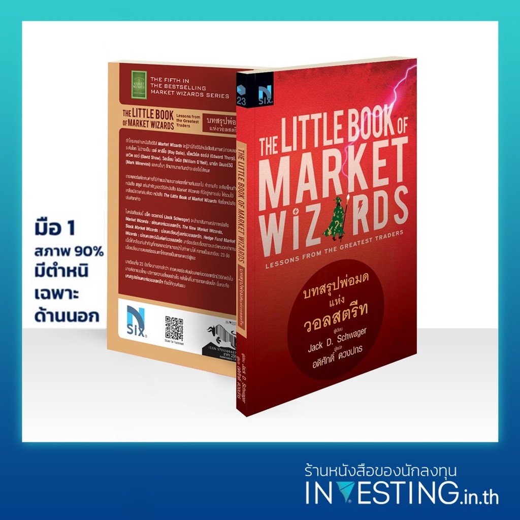 (มือ1 สภาพ 90%) The Little Book of Market Wizards : บทสรุปพ่อมดแห่งวอลสตรีท