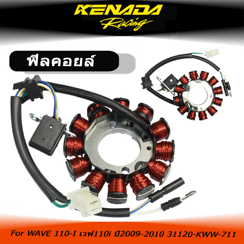 ขดลวดสเตเตอร์/มัดไฟ WAVE 110-I เวฟ110i ปี2009-2010 31120-KWW-711 อะไหล่เปลี่ยนแทน ตรงเบอร์อะไหล่ ขดล