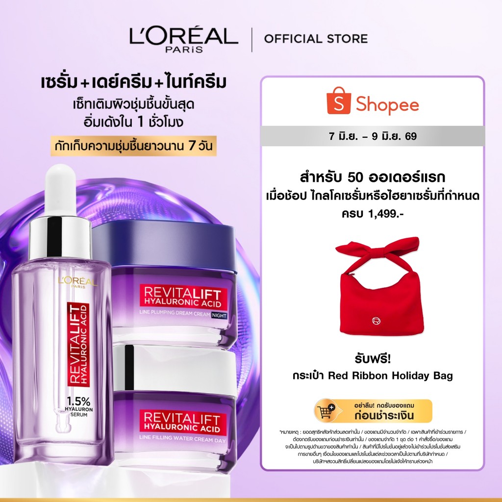 ลอรีอัล ปารีส รีไวทัลลิฟท์ ไฮยาลูรอนิค แอซิด  เซรั่ม30ml + เดย์ครีม50ml + ไนท์ครีม50ml