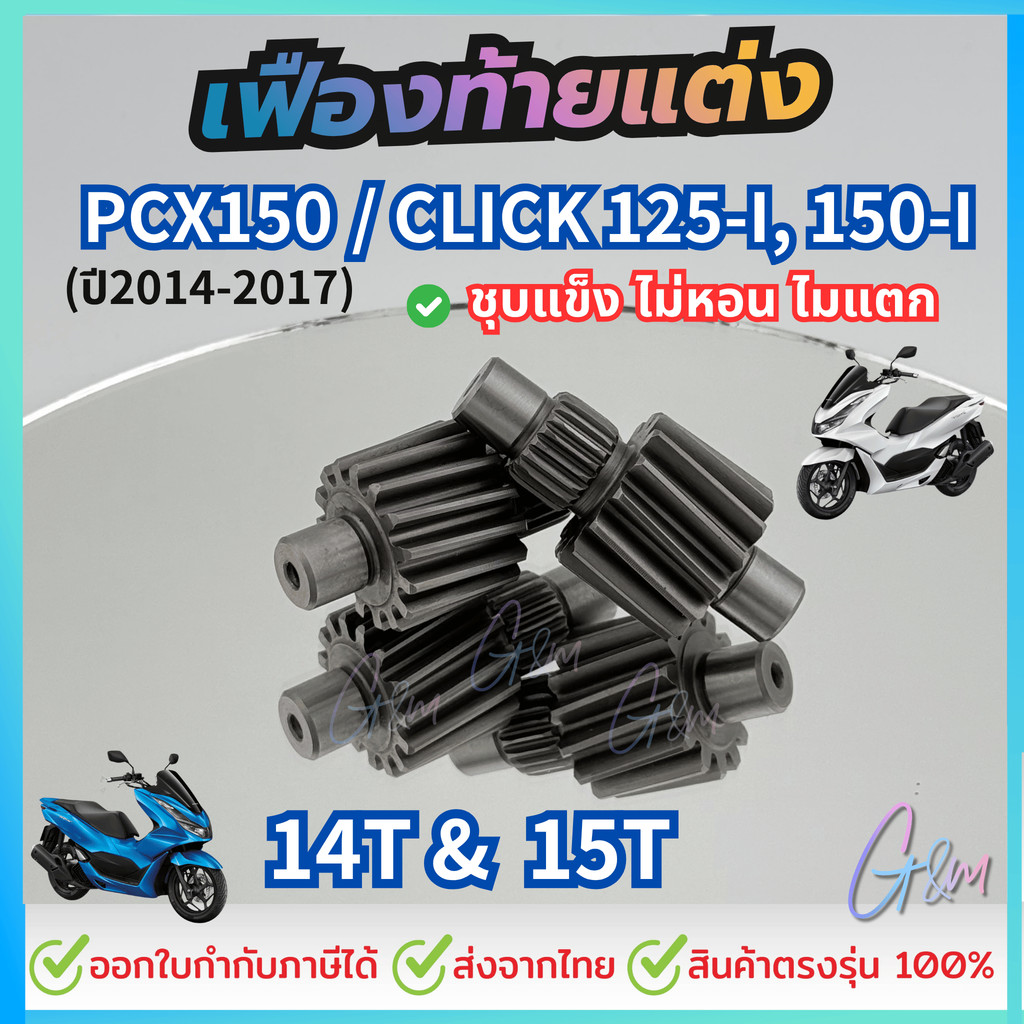 เฟืองท้าย PCX125-150 (ปี2014-2017) / Click-125i / Click-150i ตัวขับ14-15ฟันใช้กับเฟืองตัวตามเดิม