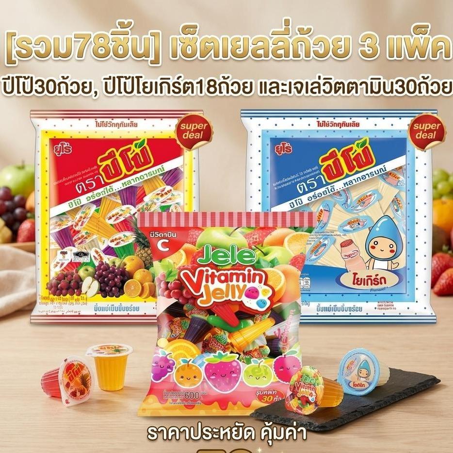 [รวม75ชิ้น] เช็ตเยลลี่ถ้วย 3 แพ็ค ปีโป้27ถ้วย, ปีโป้โยเกิร์ต18ถ้วย และเจเล่วิตตามิน30ถ้วย