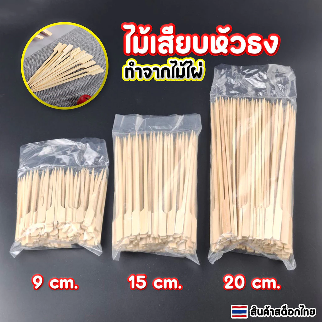 JoyTray ไม้เสียบหัวธง ไม้เสียบลูกชิ้น ขนาด 9CM,12CM,15CMและ18CM 20CM(แพ็คละ100 ชิ้น)