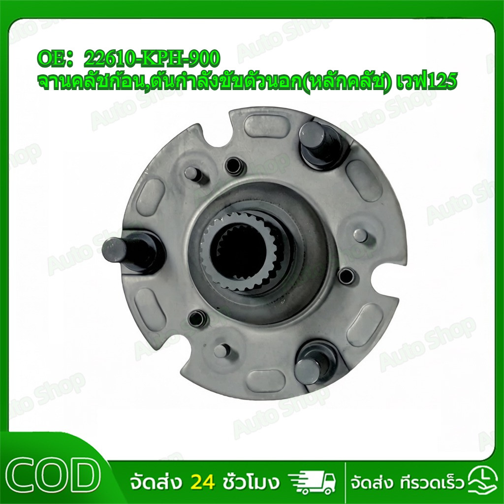 22610-KPH-900 จานคลัชก้อน,ต้นกำลังขัขตัวนอก(หลักคลัช) เวฟ125