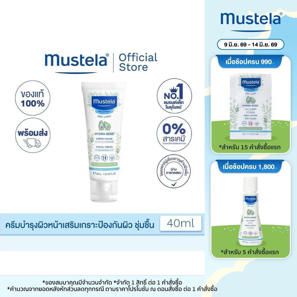 Mustela Hydra Bebe Facial Cream 40 ml (ครีมทาผิวเด็กเล็ก, ครีมทาผิวเด็กอ่อน)