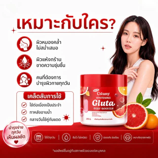 ซื้อ 1 แถม 1🔥แท้ Creami Booster Gluta Whitening Body 250g บูสเตอร์ครีมมี่ บูสเตอร์ดารา ผิวกระจ่างใส บำรุงผิว