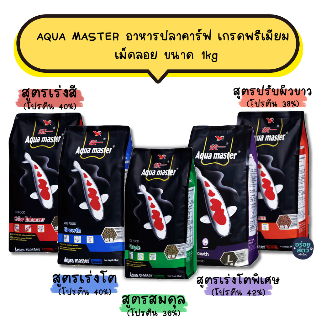 AQUA MASTER อาหารปลาคาร์ฟ เกรดพรีเมียม เม็ดลอย ขนาด 1kg