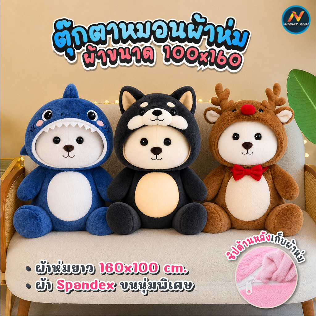 ตุ๊กตา หมอนผ้าห่ม 2in1 ตุ๊กตาหมี ผ้าห่มนาโนซ่อนในตัว หมอนกอดนุ่ม ขนาดตุ๊กตา 45-47 ซม. ผ้าห่ม 100x160 ซม.