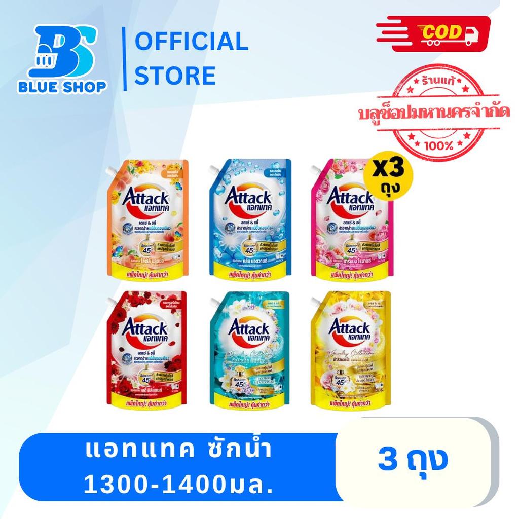 ( 3 ถุง ) แอทแทค น้ำยาซักผ้า ชนิดน้ำ สูตรเข้มข้น ขนาด 1300/1400 มล.