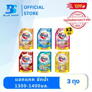 ( 3 ถุง ) แอทแทค น้ำยาซักผ้า ชนิดน้ำ สูตรเข้มข้น ขนาด 1300/1400 มล.