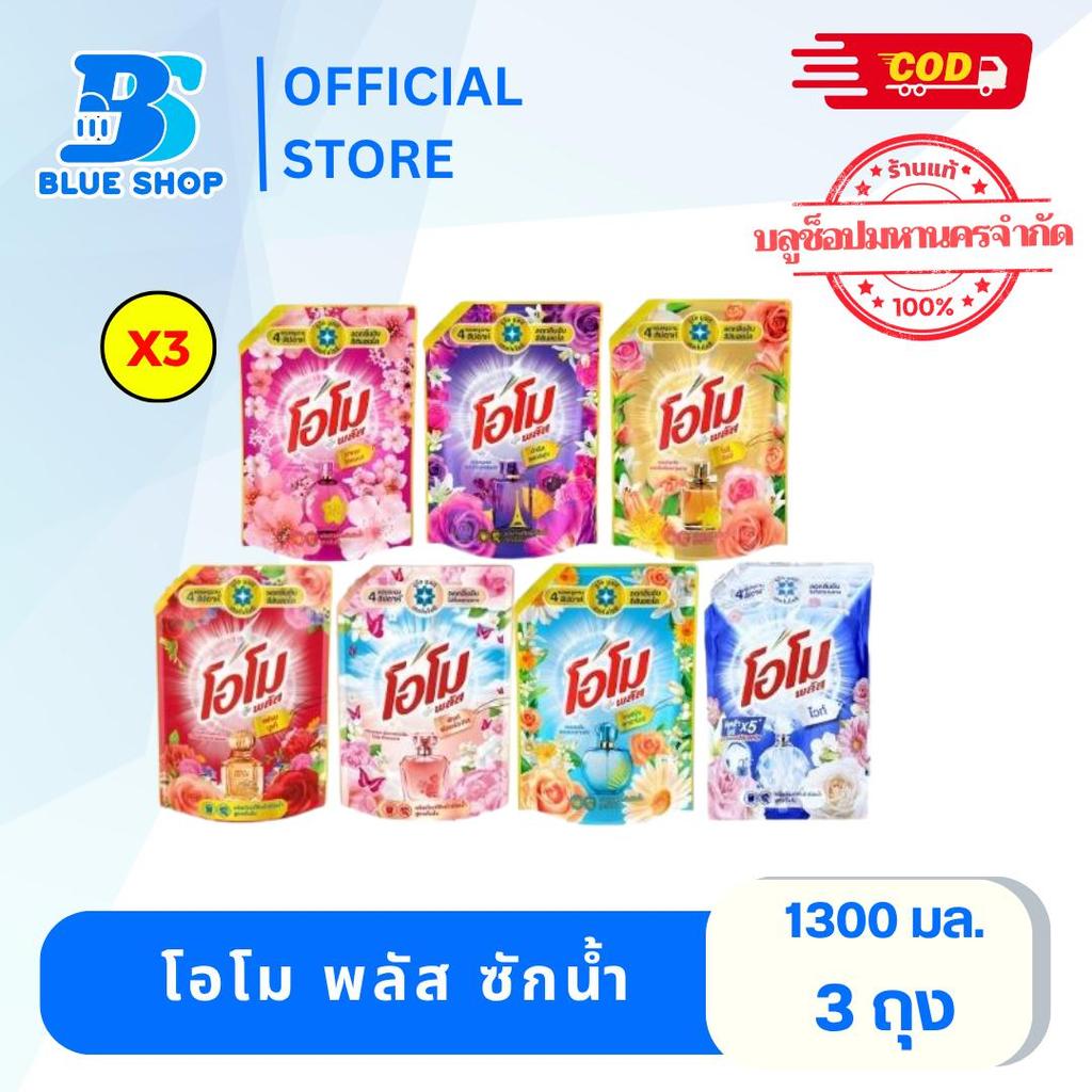 ( 3 ถุง ) โอโม พลัส ซักผ้าชนิดน้ำ ซักผ้าสูตรเข้มข้น หอมสดชื่น ลดกลิ่นอับ 1300 มล.