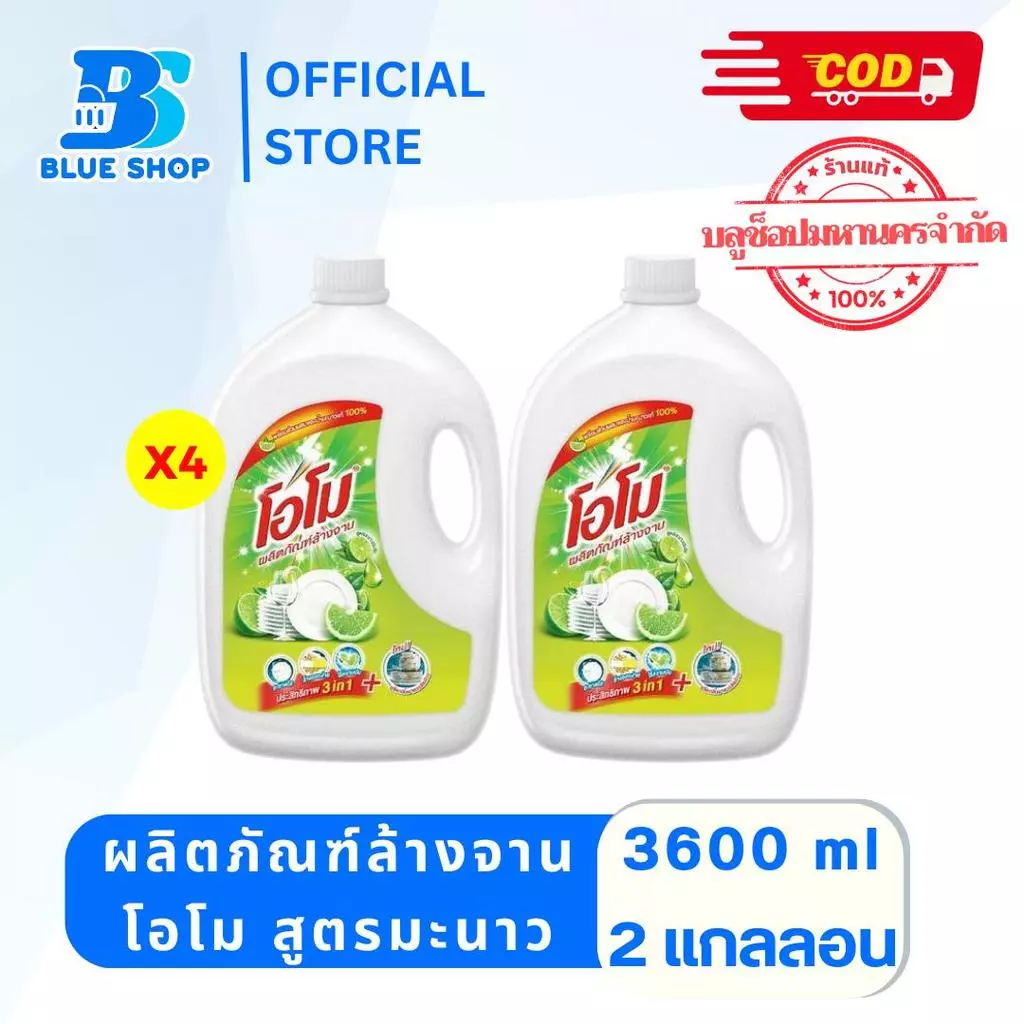( 2 แกลลอน ) โอโม น้ำยาล้างจาน กลิ่นเลมอน 3600 มล.แบบขวดแกลลอน ทำความสะอาด
