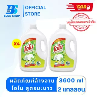 ( 2 แกลลอน ) โอโม น้ำยาล้างจาน กลิ่นเลมอน 3600 มล.แบบขวดแกลลอน ทำความสะอาด